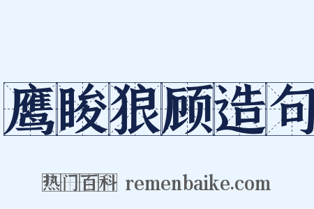 鹰睃狼顾造句是什么意思的图片